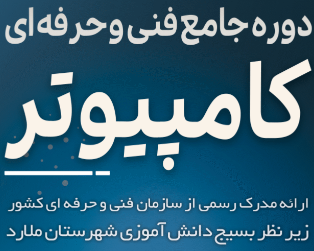 دوره آموزش کامپیوتر در سرآسیاب