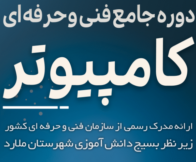 دوره آموزش کامپیوتر در سرآسیاب