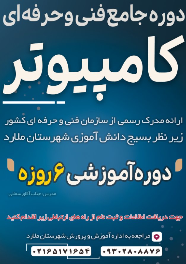 دوره آموزش کامپیوتر در سرآسیاب