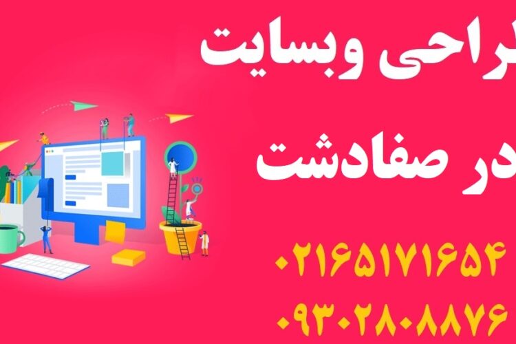 طراحی سایت در صفادشت