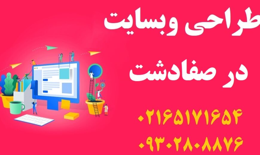 طراحی سایت در صفادشت