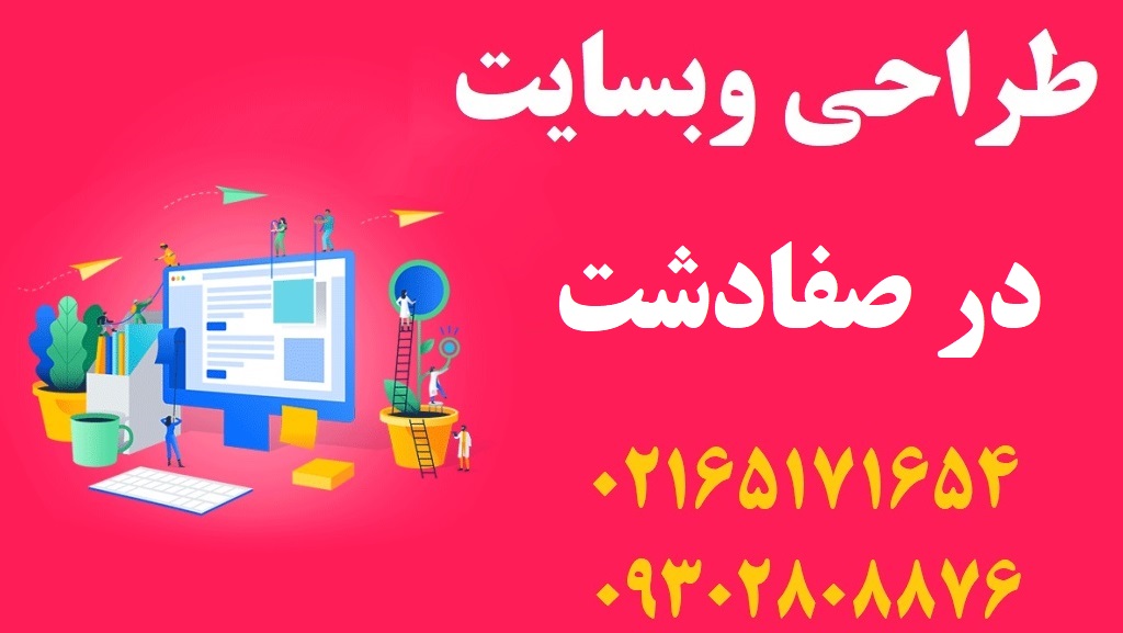 طراحی سایت در صفادشت