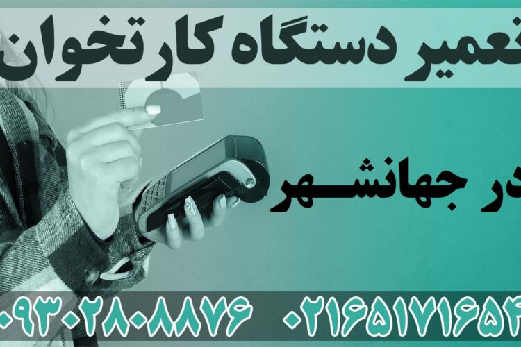تعمیر دستگاه کارتخوان در جهانشهر