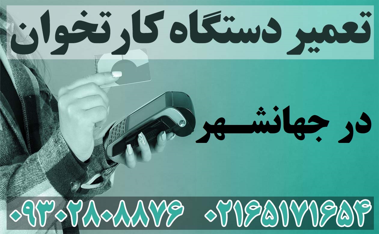 تعمیر دستگاه کارتخوان در جهانشهر