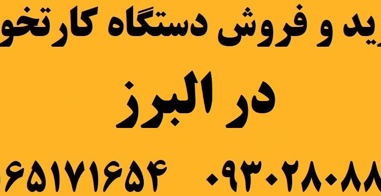 دستگاه کارتخوان در البرز