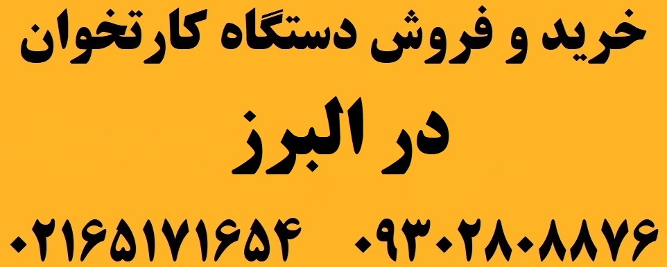 دستگاه کارتخوان در البرز