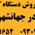 دستگاه کارتخوان در جهانشهر