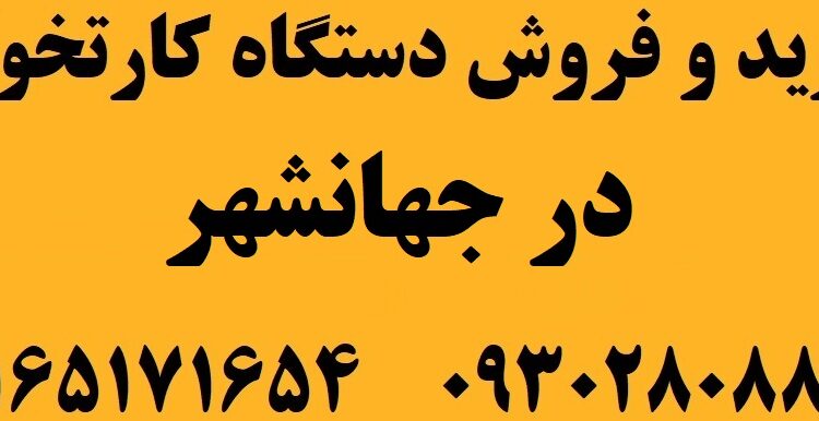 دستگاه کارتخوان در جهانشهر