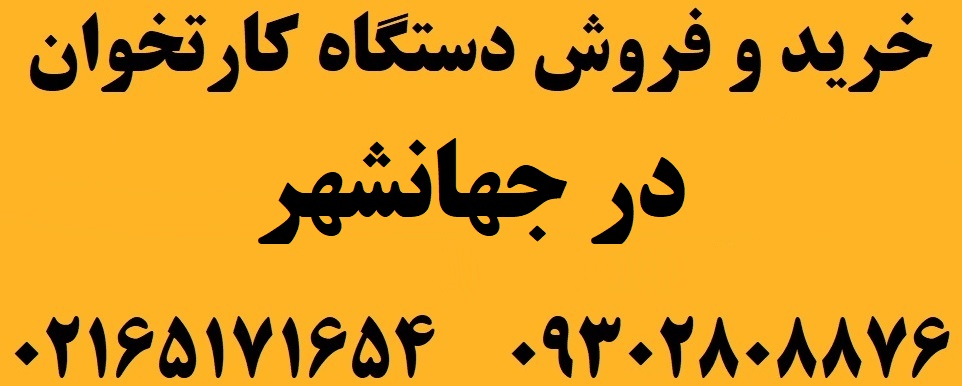 دستگاه کارتخوان در جهانشهر