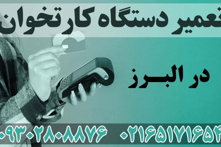 تعمیر دستگاه کارتخوان در البرز