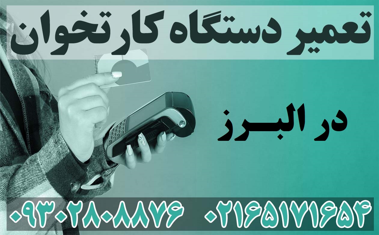 تعمیر دستگاه کارتخوان در البرز