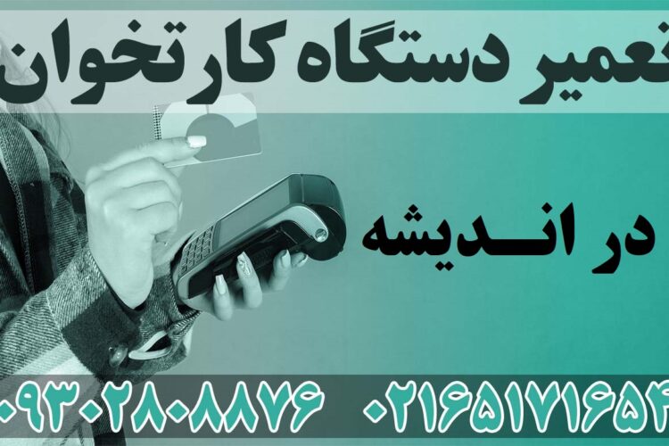 تعمیر دستگاه کارتخوان در اندیشه