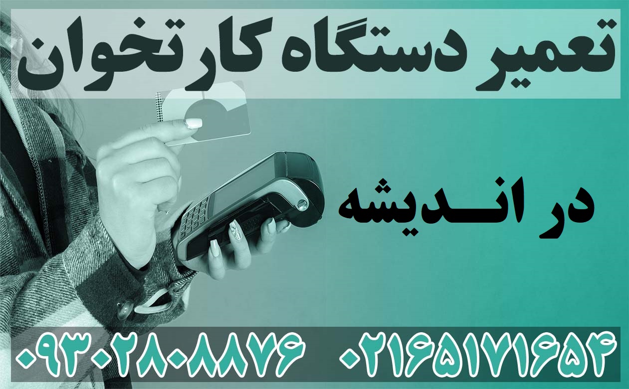 تعمیر دستگاه کارتخوان در اندیشه