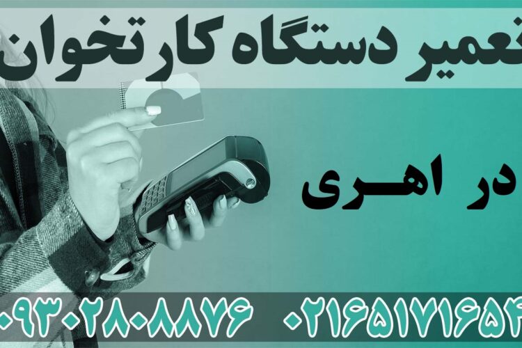 تعمیر دستگاه کارتخوان در اهری