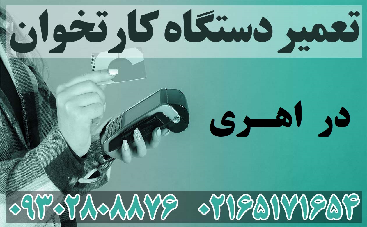 تعمیر دستگاه کارتخوان در اهری