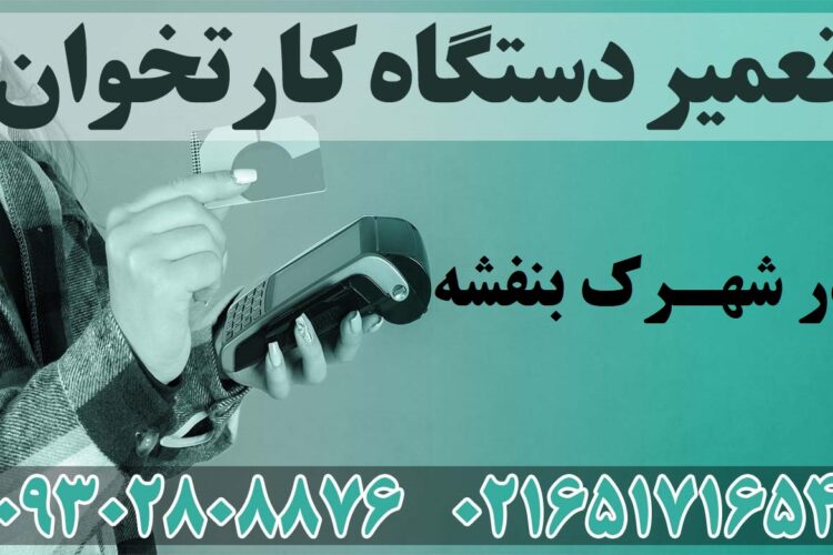 تعمیر دستگاه کارتخوان در شهرک بنفشه