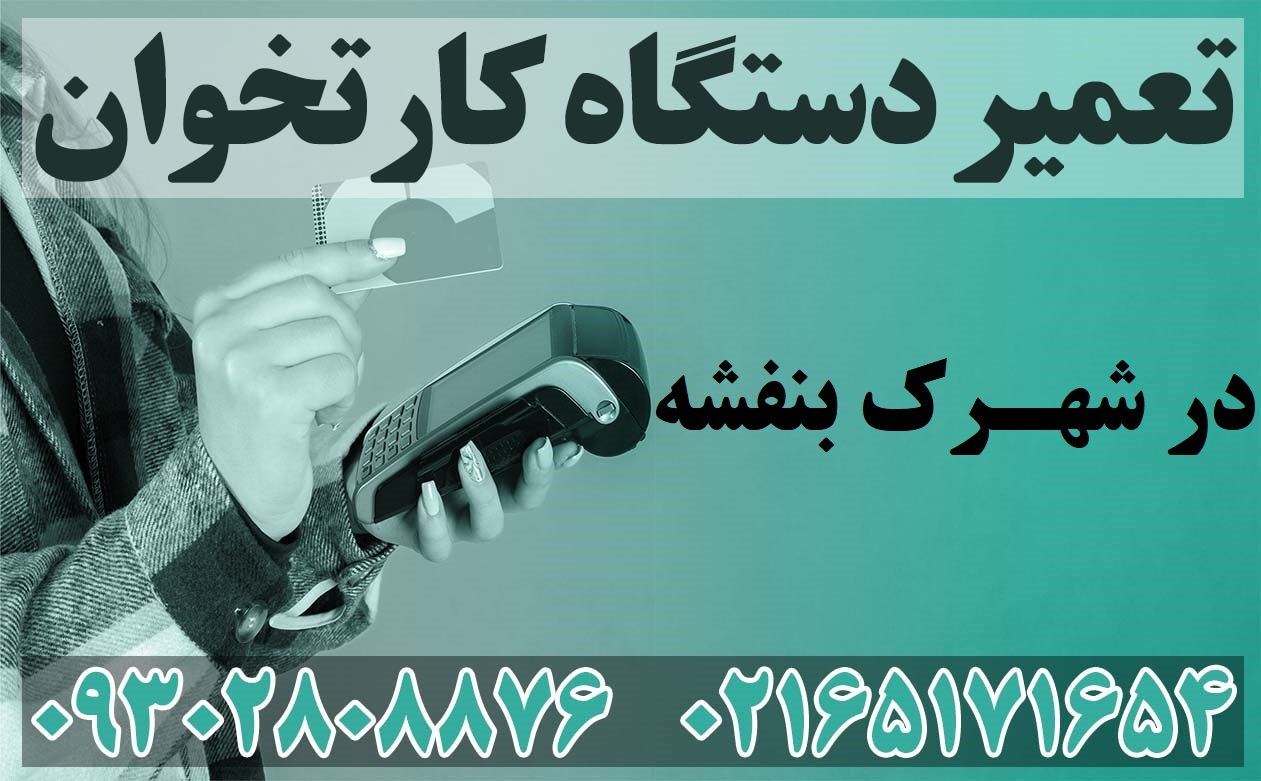 تعمیر دستگاه کارتخوان در شهرک بنفشه