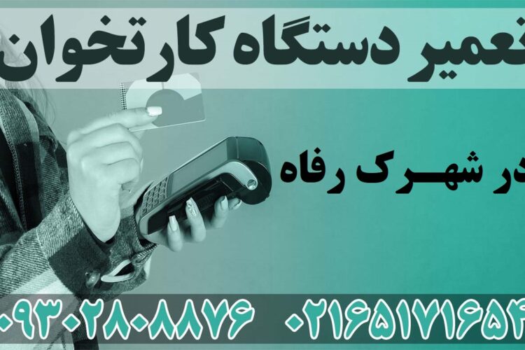 تعمیر دستگاه کارتخوان در شهرک رفاه