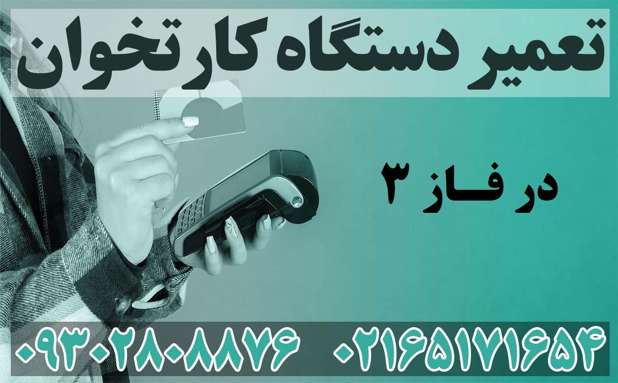 عمیر دستگاه کارتخوان در فاز 3