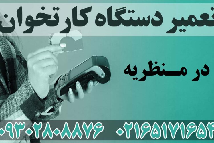 تعمیر دستگاه کارتخوان در منظریه