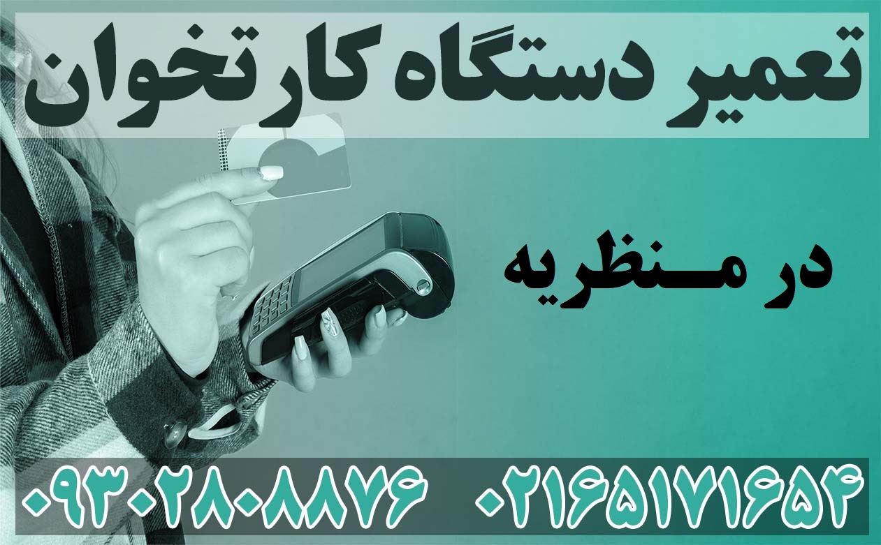 تعمیر دستگاه کارتخوان در منظریه