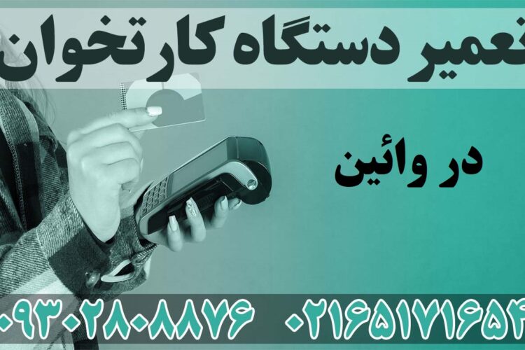 تعمیر دستگاه کارتخوان در وائین