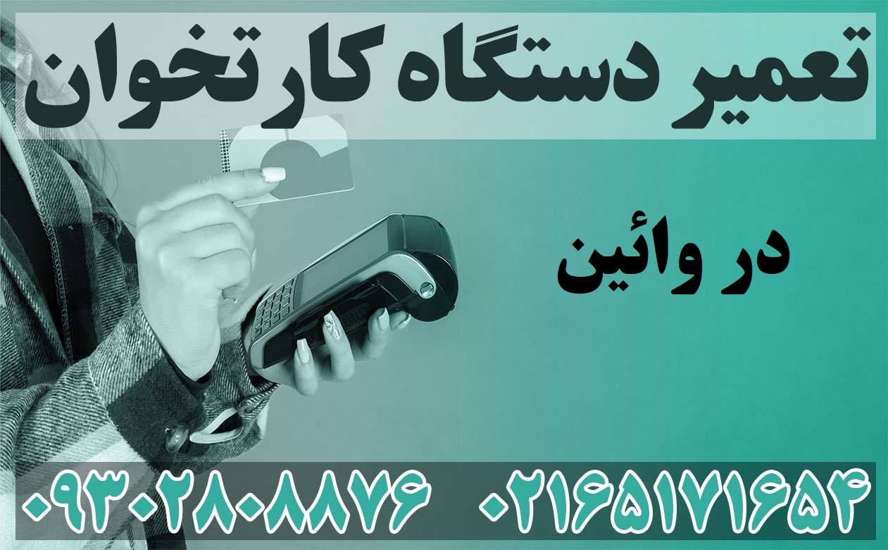 تعمیر دستگاه کارتخوان در وائین