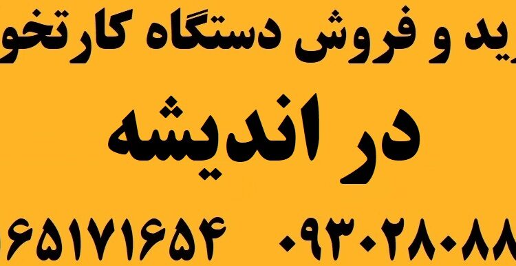 دستگاه کارتخوان در اندیشه