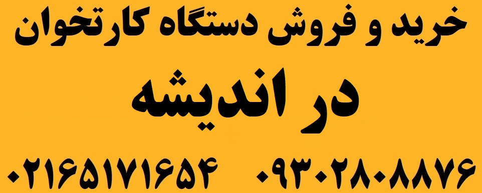 دستگاه کارتخوان در اندیشه