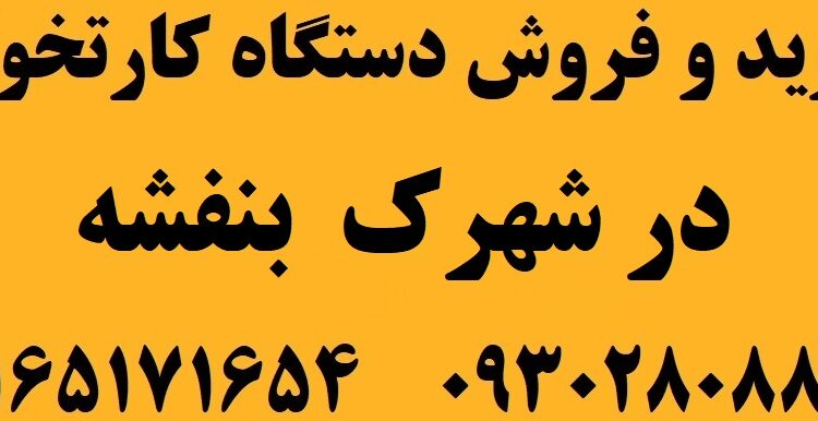 دستگاه کارتخوان در شهرک بنفشه