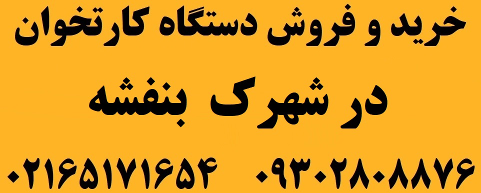 دستگاه کارتخوان در شهرک بنفشه
