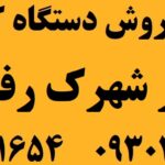 دستگاه کارتخوان در شهرک رفاه