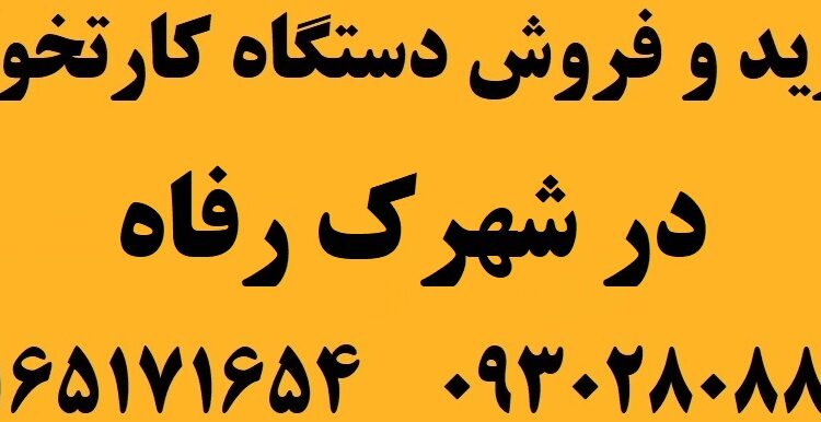 دستگاه کارتخوان در شهرک رفاه