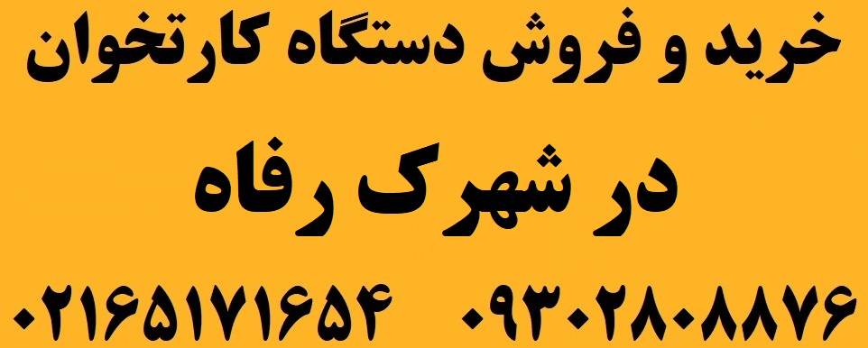 دستگاه کارتخوان در شهرک رفاه
