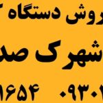 دستگاه کارتخوان در شهرک صدف