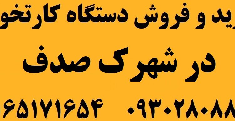دستگاه کارتخوان در شهرک صدف