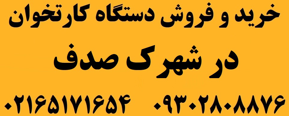 دستگاه کارتخوان در شهرک صدف