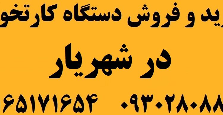 دستگاه کارتخوان در شهریار