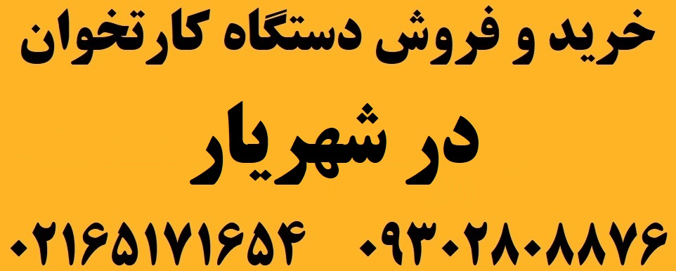 دستگاه کارتخوان در شهریار