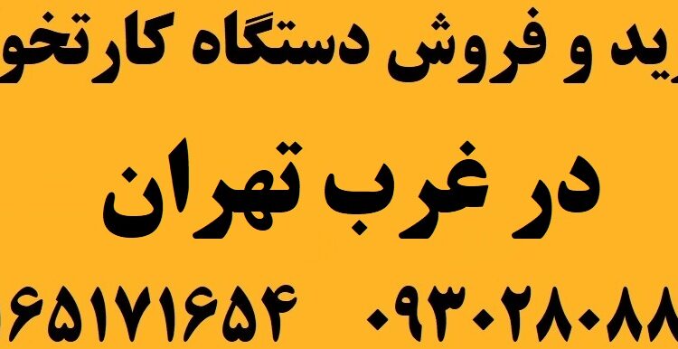 دستگاه کارتخوان در غرب تهران