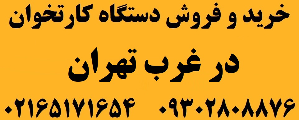 دستگاه کارتخوان در غرب تهران