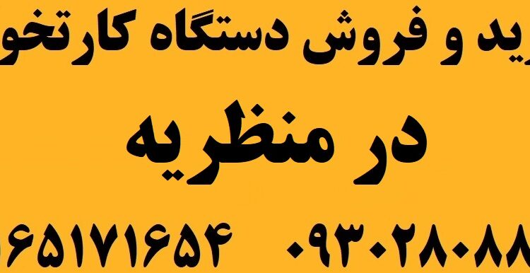 دستگاه کارتخوان در منظریه