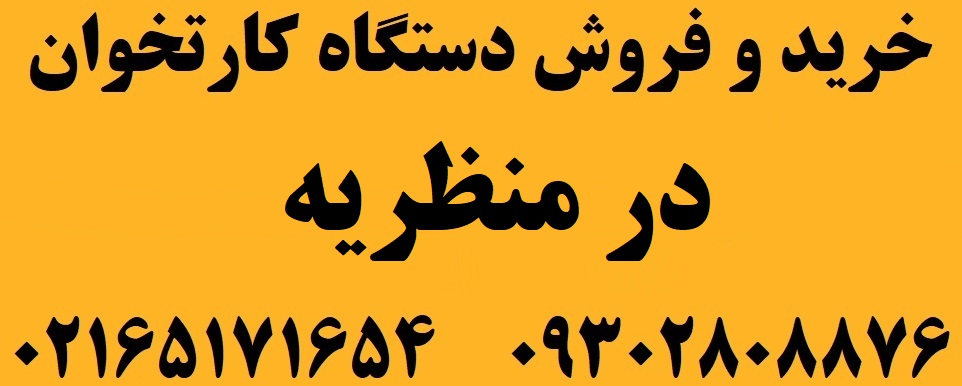 دستگاه کارتخوان در منظریه